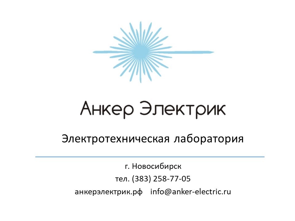 Услуги электротехнической лаборатории в Новосибирске - залог безопасной работы электрооборудования 