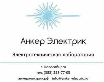 Электротехническая лаборатория 'Анкер Электрик'